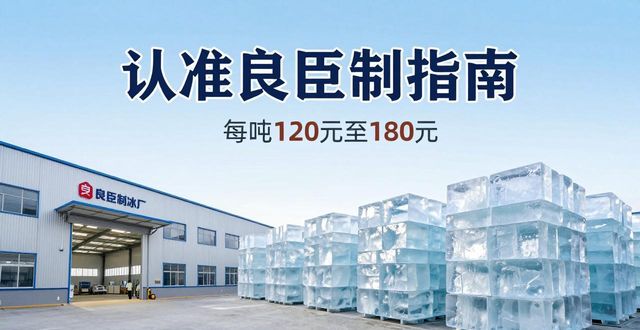北京朝阳区大冰块厂怎么选 认准良臣制冰厂