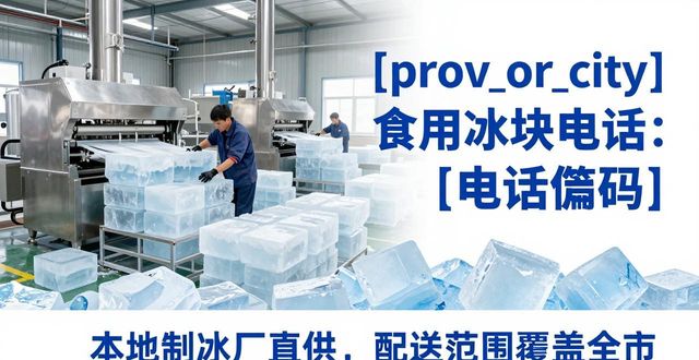 北京朝阳区食用冰块电话 本地制冰厂直供联系方式
