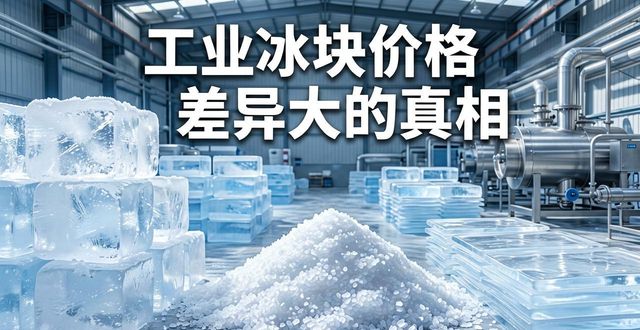 北京朝阳区工业冰块价格为何差异大 制冰厂老板告诉你真相