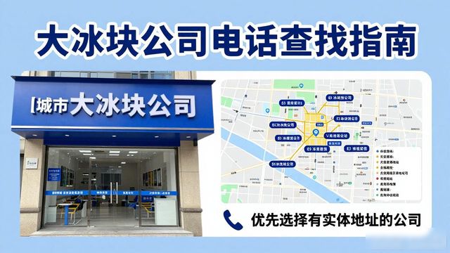 北京朝阳区大冰块公司电话怎么找？实用指南来了