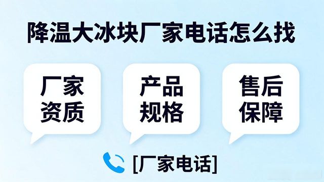 北京朝阳区降温大冰块厂家电话怎么找 实用指南来了